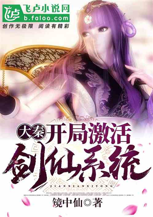 大秦：开局激活剑仙系统