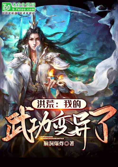 洪荒我的武功变异了 小说