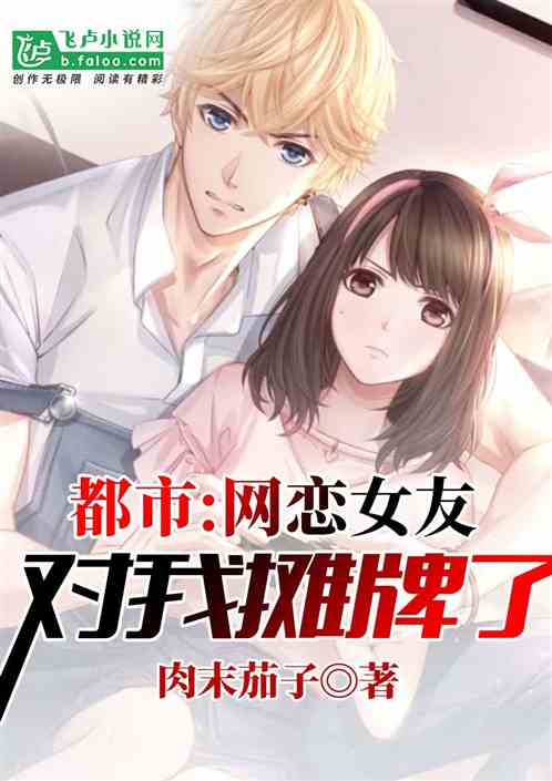 都市：网恋女友和我摊牌了