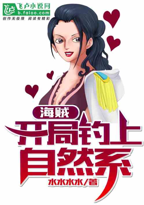 海贼：开局钓上自然系