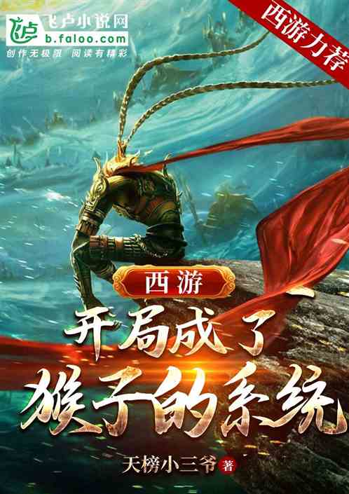 西游：开局成了猴子的系统