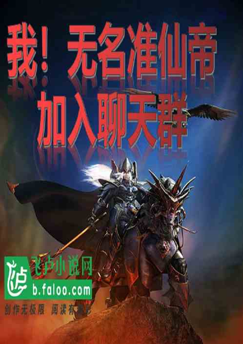 我！无名准仙帝，加入聊天群