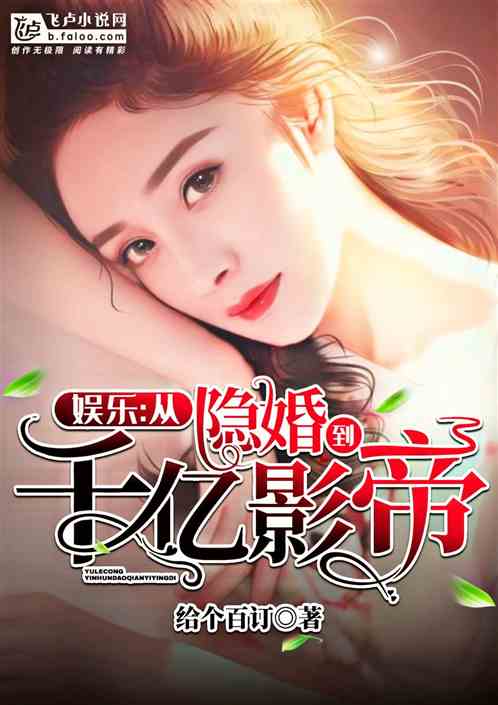 娱乐：从隐婚到千亿影帝