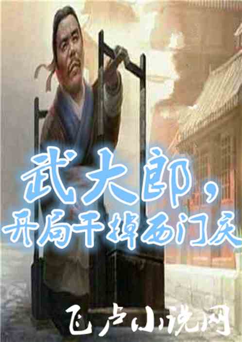 武大郎，开局干掉西门庆