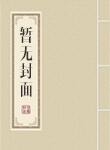我老公觊觎我很久