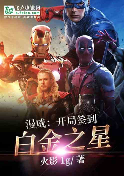 漫威：开局签到白金之星