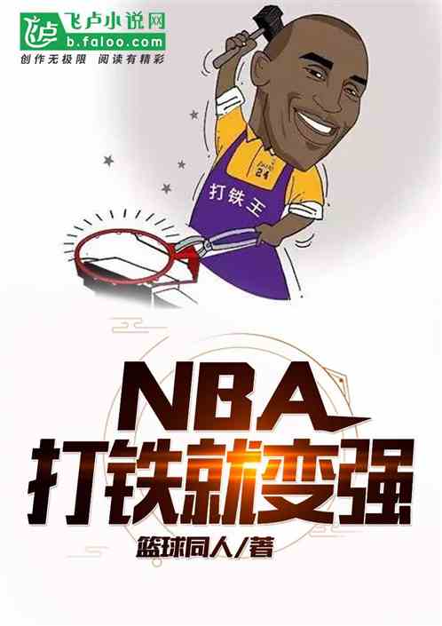 NBA:打铁就变强