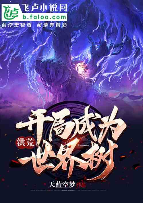洪荒:开局成为世界树免费阅读