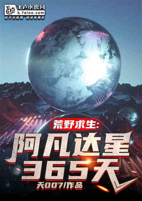 荒野求生：阿凡达星365天