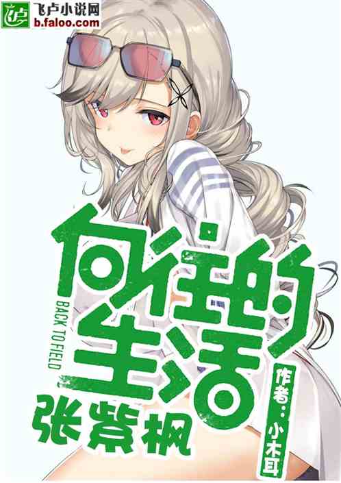 向往的生活：张紫枫