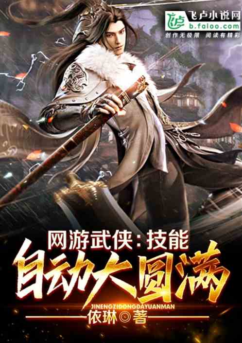 网游武侠：技能自动大圆满