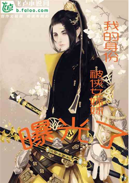 大唐：我的身份被侠女妹妹曝光了
