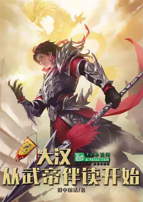 大汉：从武帝伴读开始