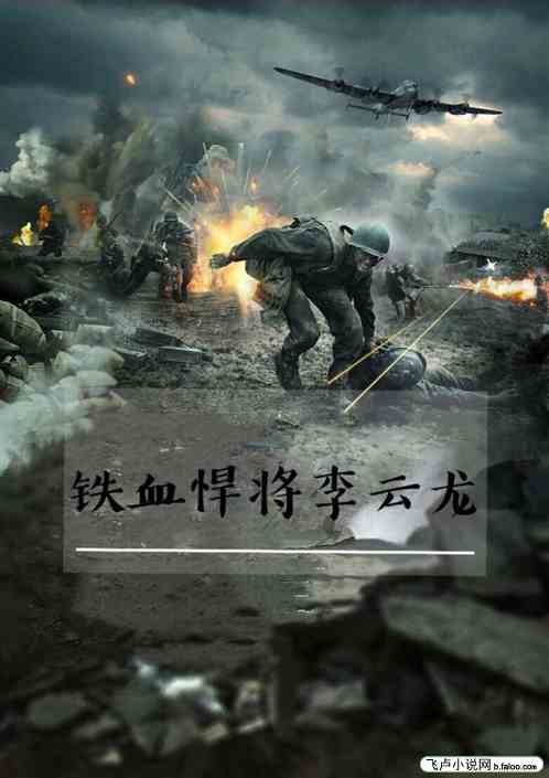 我在亮剑成为铁血悍将