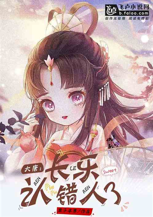 大唐：长乐认错人了