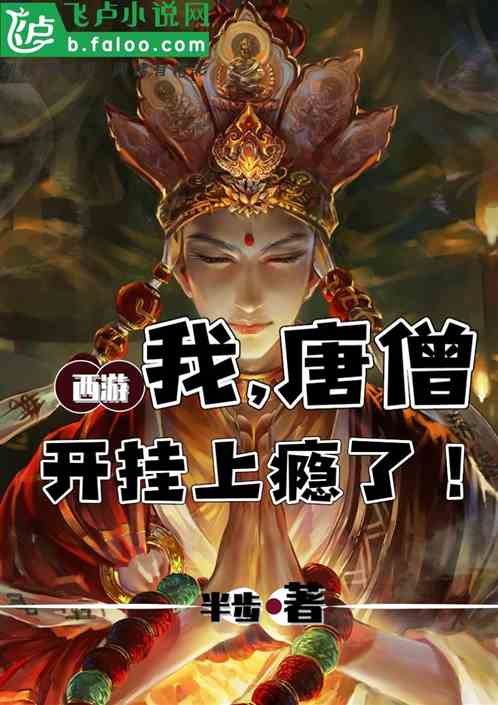西游之我唐僧脚步摆摊