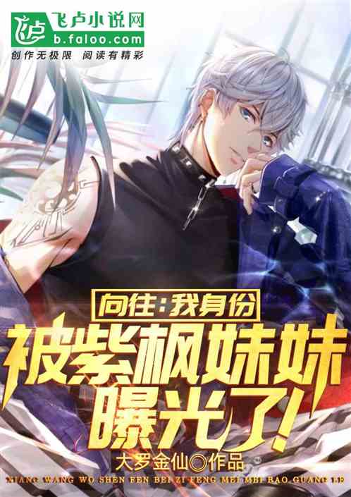 向往：我身份被紫枫妹妹曝光了！
