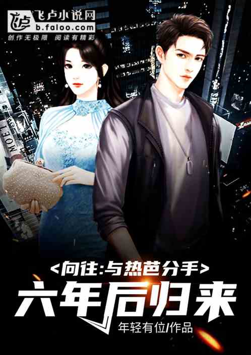 向往：与热芭分手六年后归来