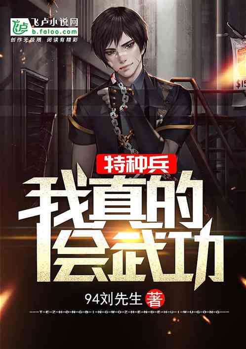 特种兵：我真会武功