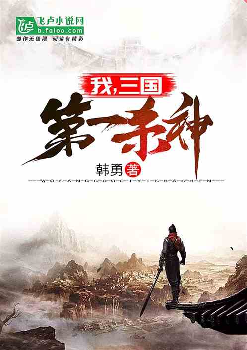 我，三国第一杀神！