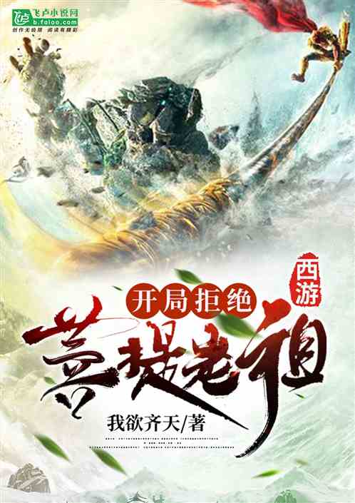 西游开局之拒绝大
