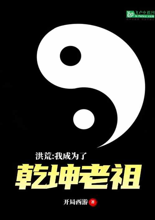 洪荒乾坤老祖得到系统的小说