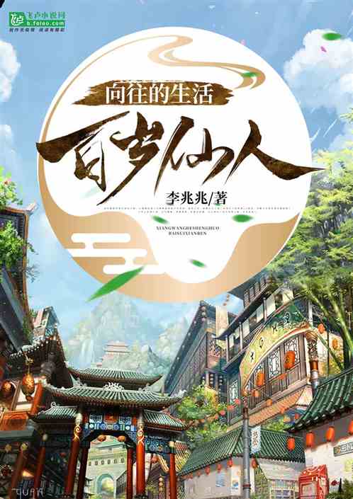 向往的生活：百岁仙人