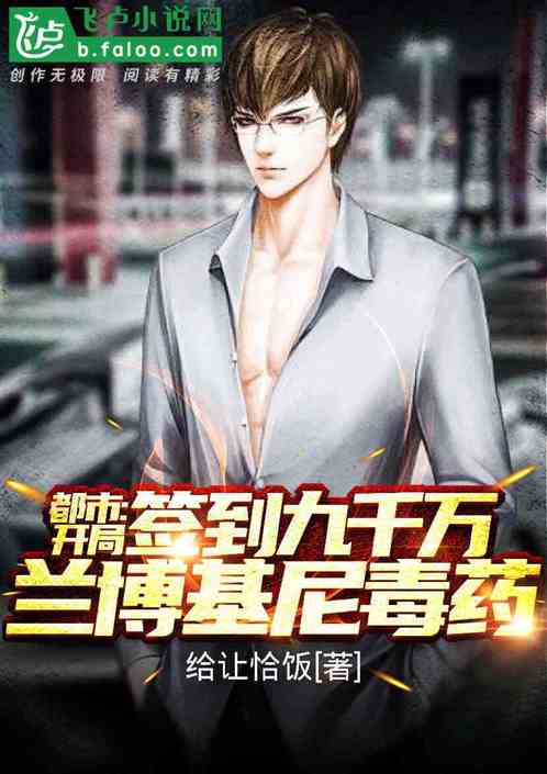 都市：签到九千万兰博基尼毒药