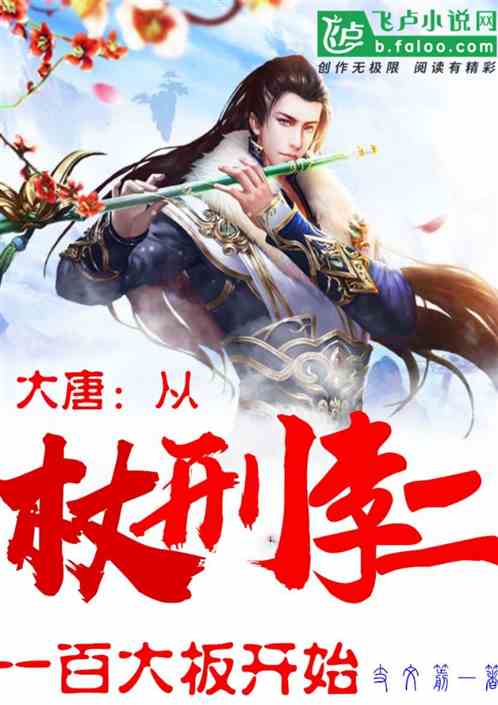大唐：从杖刑李二一百大板开始