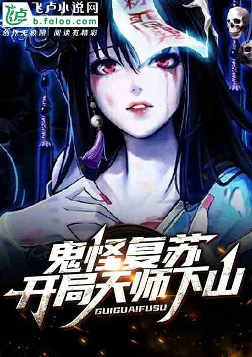 鬼怪复苏：开局天师下山