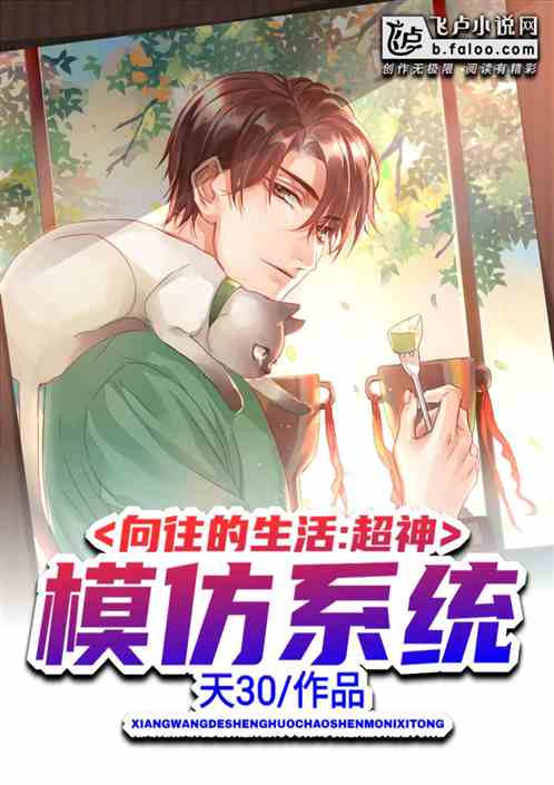 向往的生活：超神模仿系统！