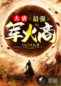 大唐：最强军火商唐天正李世民