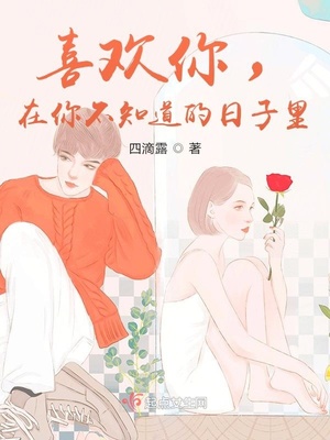 喜欢你，在你不知道的日子里