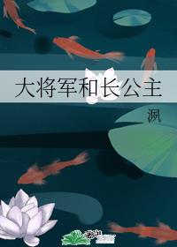 大将军和长公主