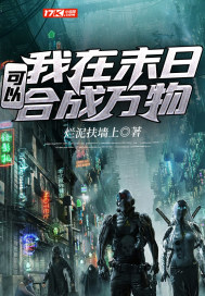 我在末日可以合成万物全书下载