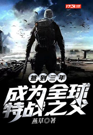 签到三年我成了全球特战之父