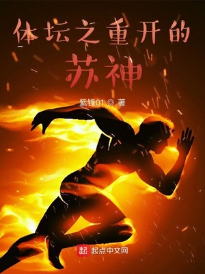 体坛之重开的苏神紫锋01