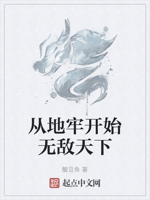 从地牢开始无敌天下