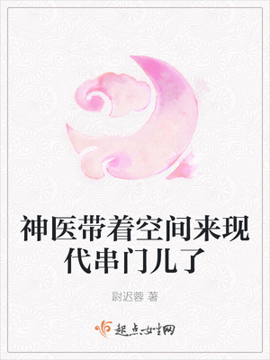 神医带着空间来现代串门儿了