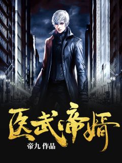 医武帝婿全文免费阅读