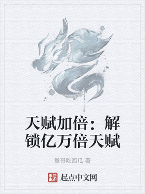 天赋加倍解锁亿万倍天赋有声书