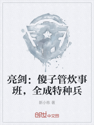 亮剑：傻子管炊事班，全成特种兵