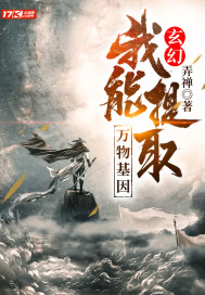 玄幻之我能提取万物基因