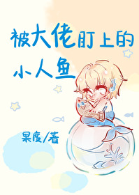 被大佬盯上的小人鱼