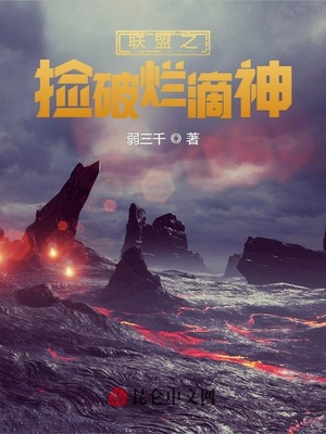 联盟之捡破烂滴神 笔趣阁
