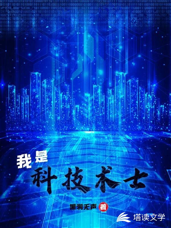 我是科技术士