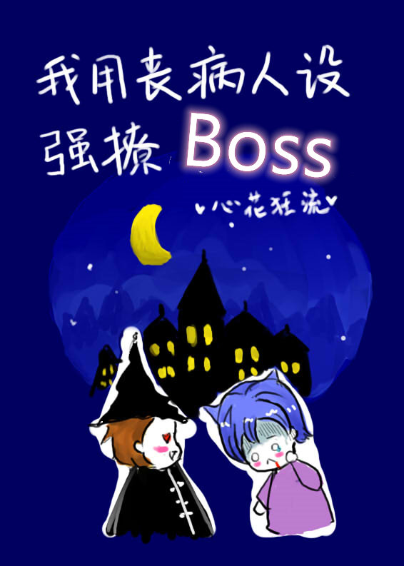 我用丧病人设强撩Boss