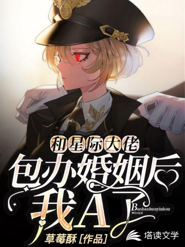 和星际大佬包办婚姻后