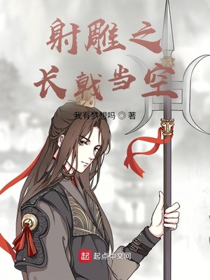射雕之长戟当空作者:我有梦想吗