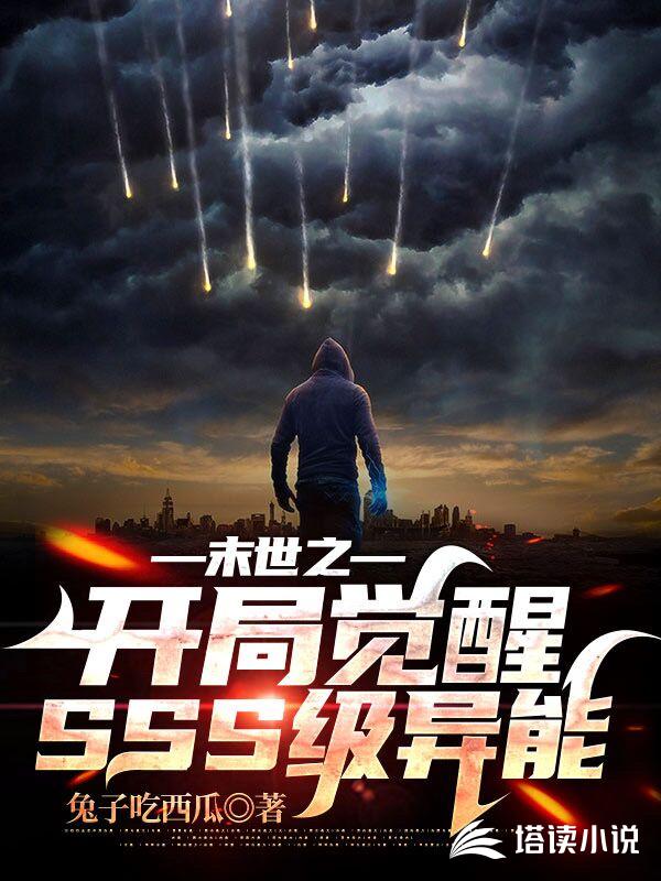 末世之开局觉醒SSS级异能下载